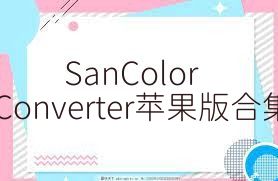 SanColorConverter苹果版合集