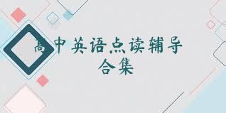 高中英语点读辅导合集