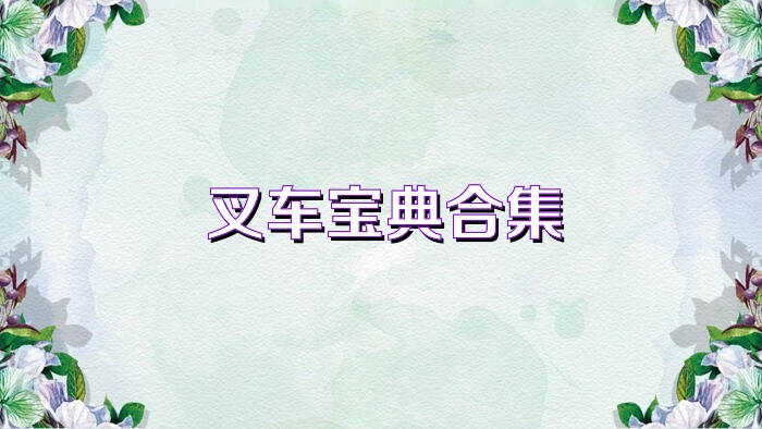 叉车宝典合集
