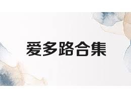 爱多路合集