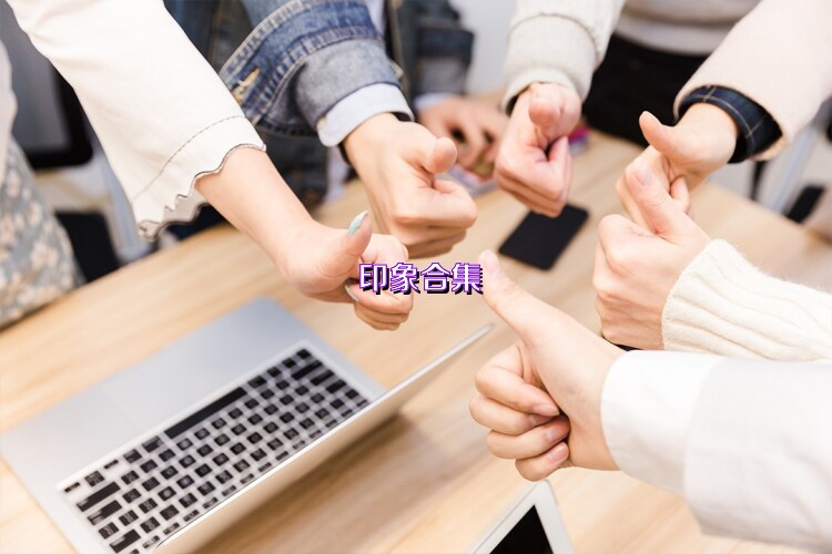 印象合集