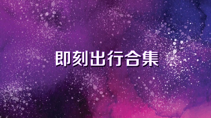 即刻出行合集