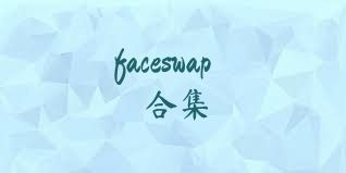 faceswap合集