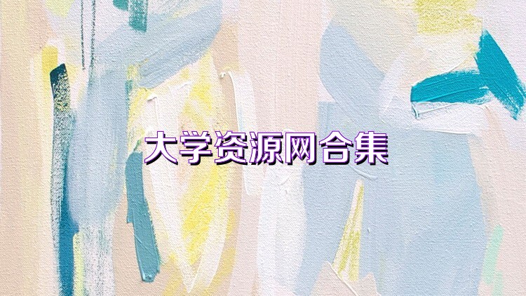 大学资源网合集