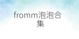 fromm泡泡合集