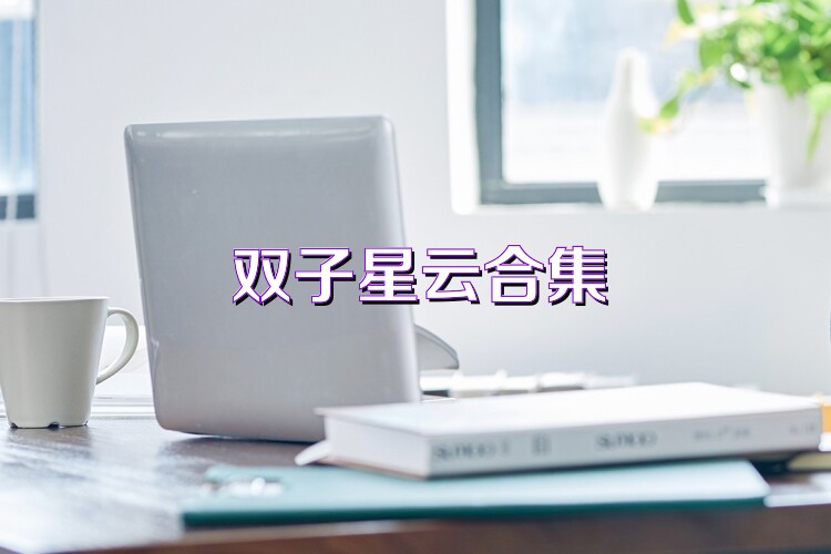 双子星云合集