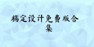 稿定设计免费版合集