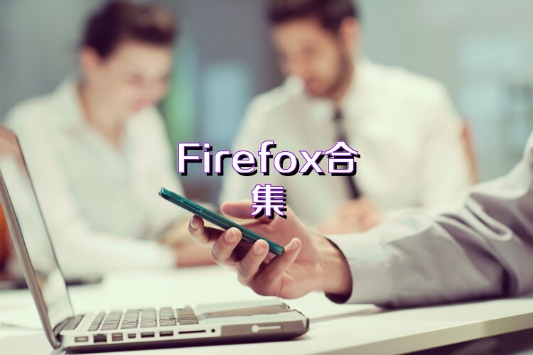 Firefox合集