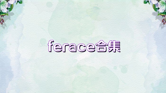 ferace合集