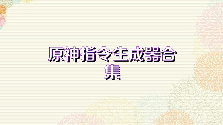 原神指令生成器合集