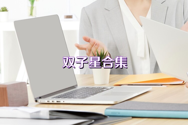 双子星合集
