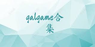 galgame合集