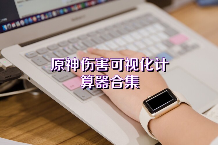 原神伤害可视化计算器合集
