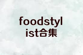 foodstylist合集