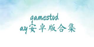 gamestoday安卓版合集