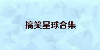 搞笑星球合集