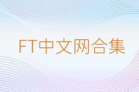 FT中文网合集