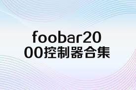 foobar2000控制器合集