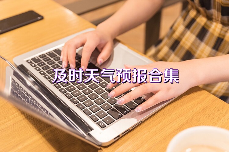及时天气预报合集