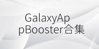 GalaxyAppBooster合集
