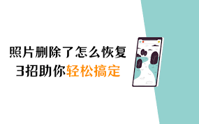 照片删除了如何恢复