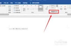 word修订模式怎么取消