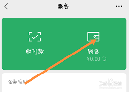 微信绑定的银行卡余额查询方法