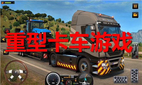 重型卡车游戏大全