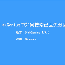 DiskGenius如何查找丢失的分区