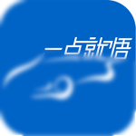 一点就悟汽车官方版