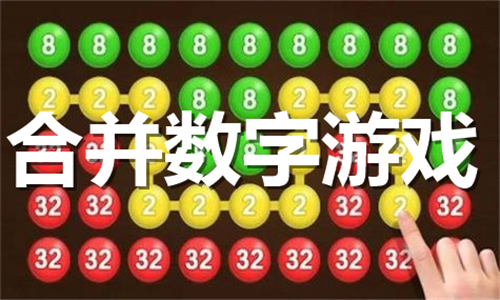 合并数字游戏大全