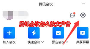 腾讯会议如何增大音量