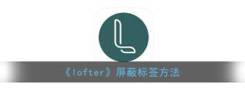 Lofter怎样屏蔽特定tag
