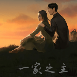 一家之主steam版