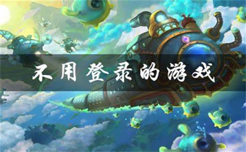 不用登录的游戏大全免费