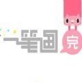 一笔画完官网版