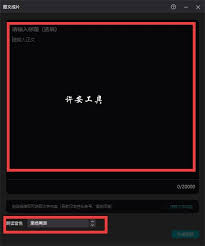 剪映怎么将文字转为语音