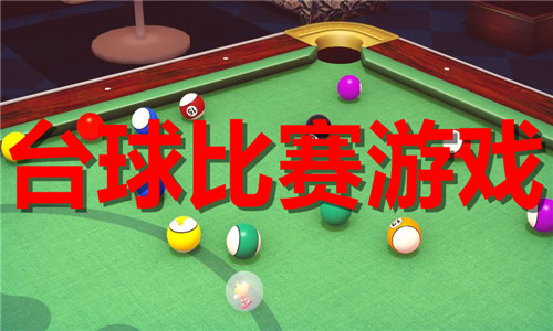 台球比赛游戏大全