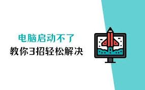 电脑启动故障怎么解决