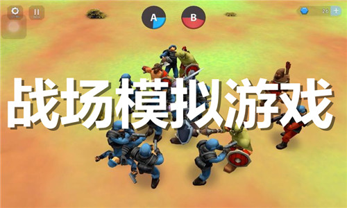 战场模拟游戏大全