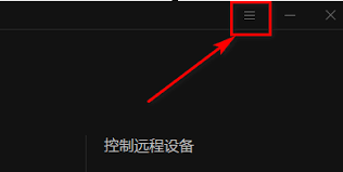 向日葵远程控制如何禁用