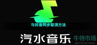 抖音视频同步汽水音乐功能怎么关