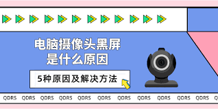 电脑摄像头打开黑屏怎么办