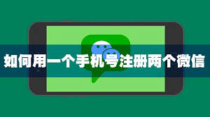 微信一手机号能否注册两个账号