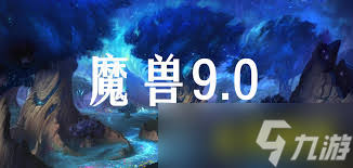 魔兽世界9.0前夕补丁有哪些更新内容