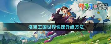 洛克王国世界如何快速升级技巧
