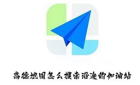 高德地图如何沿途搜索加油站