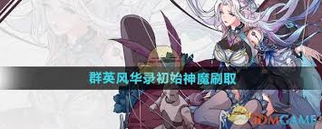 群英风华录如何刷初始神魔？详细方法都在这里