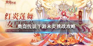 奥奇传说手游末炎挑战如何通关烈火红莲