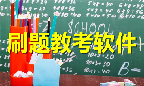 刷题教考软件大全